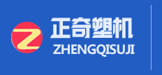 山（shān）東正奇塑料機械有限公司